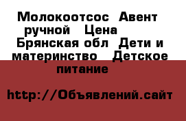 Молокоотсос “Авент“ ручной › Цена ­ 800 - Брянская обл. Дети и материнство » Детское питание   
